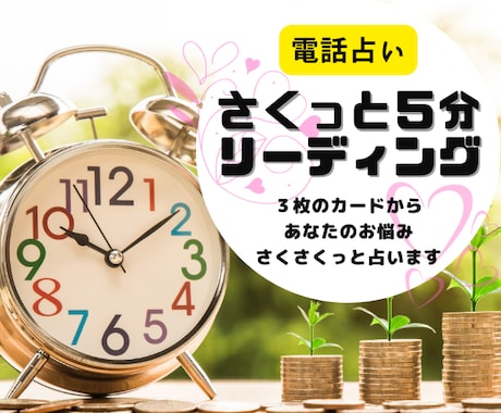 サクッと５分でリーディングします 時間がないけどモヤモヤする！この悩みこれからどうなるの？？ イメージ1