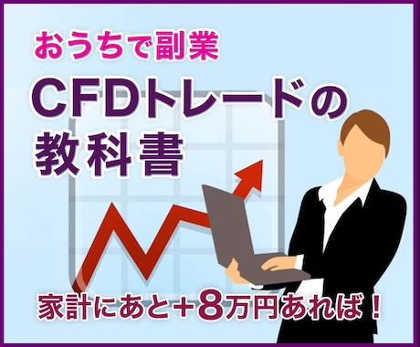 日経平均ＣＦＤトレードで月に８万稼ぐ方法！教えます ◇１０年先でも稼げる 副業を伝授！無料サポート お付けして！ イメージ1