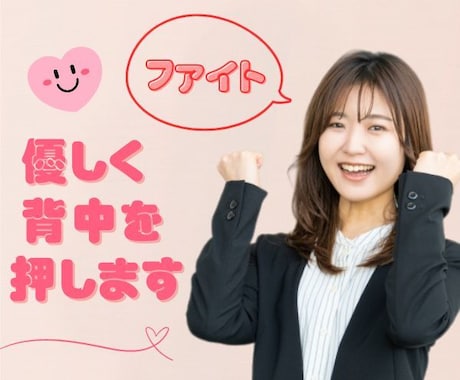 ちょこっと応援♡あなたの背中を優しく支えます 1分でも/恋愛/告白/仕事/勝負/味方/励まし/不安/勇気 イメージ1