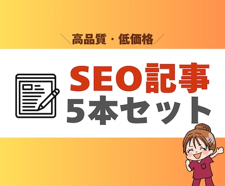 高品質SEO記事5本セットを格安で作成します 検索上位を狙える高品質コンテンツ イメージ1