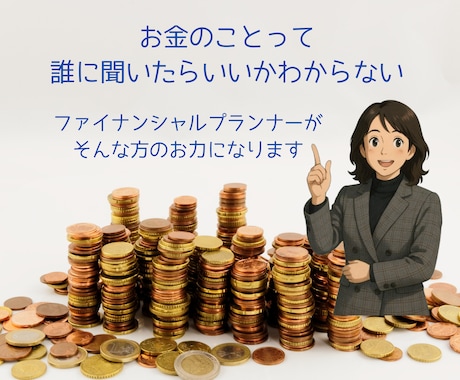 現役FPがあなたのお金の不安に寄り添います どんな小さな疑問もお気軽にご相談ください!! イメージ1