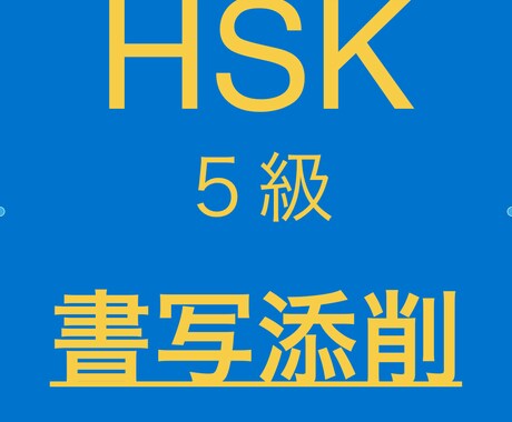 HSK 5級書写問題を全問を添削します HSK5・６級取得者と中国語ネイティブによる添削 イメージ1