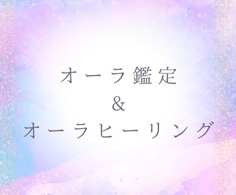 貴方のオーラを鑑定&ミカエル様ヒーリングをします オーラ鑑定＋ヒーリング＋プロテクションします✨ イメージ1
