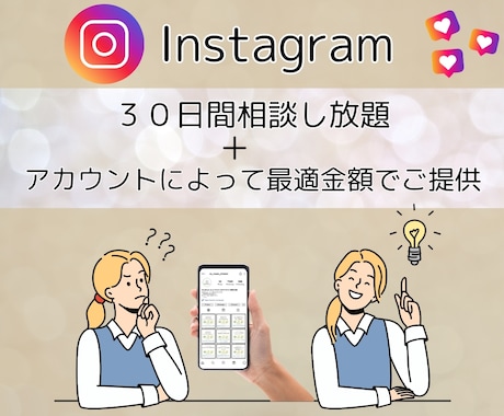Instagramの運用を1ヶ月間コンサルします 月額制で質問し放題！コンサル卒業もサポート♪オトクなプランも イメージ2