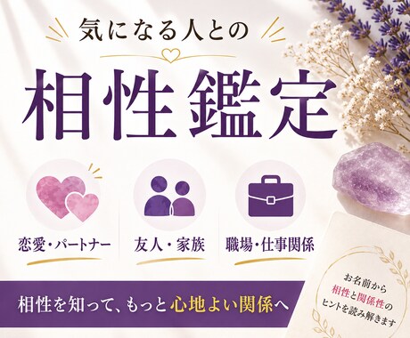気になる人との相性を鑑定します ～恋人・夫婦・親子・同僚など、お二人の相性を読み解きます～ イメージ1