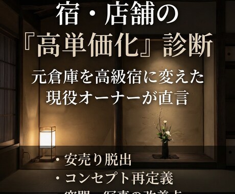 高単価化戦略。倉庫を高級宿に変えたプロが診断します 「安売り」脱出の具体策を提示。コンセプト、内装、写真の見直し イメージ1