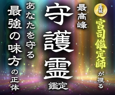 人生が急に上向く卍最強霊視で守護霊の声を聞きます 【守護の声を聴き、迷いがパッと晴れる】大ボリューム集中鑑定 イメージ1