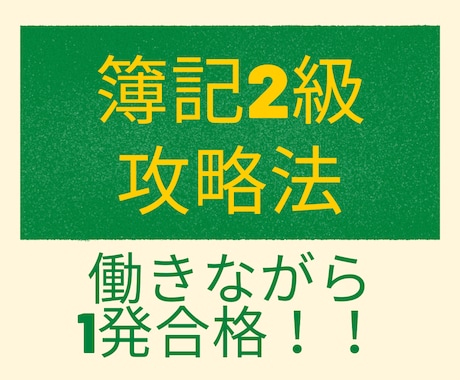 働きながら1発合格！！　簿記2級攻略法教えます 時間がない？何からすればいいの？そんな悩みをお持ちの方へ！！ イメージ1