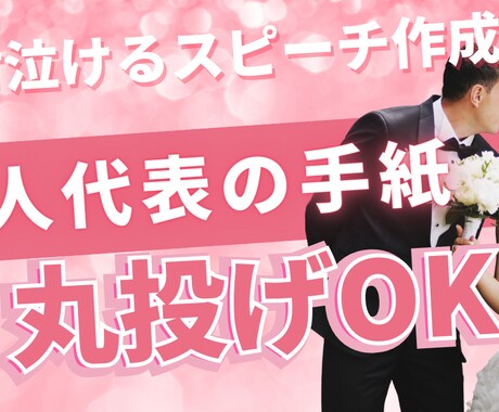 結婚式友人代表スピーチ代筆します 明日でもOK。3点だけで爆速完成。内輪ノリ回避で好感だけ残る イメージ1