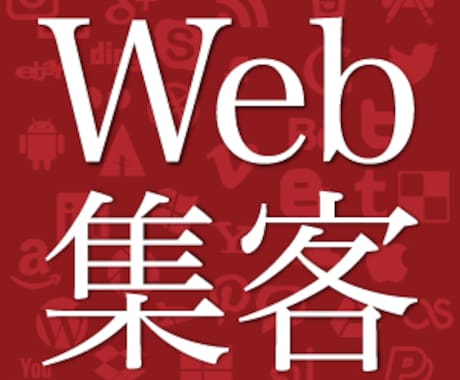 小さなお店の経営者様へ　〜Web集客の全体像と行動ステップをご覧ください〜 イメージ1