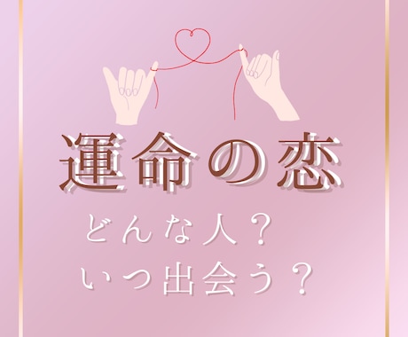 恋愛どうなる？運命の人との出会いについて占います ソウルメイトとの運命の出会いをタロットで導きます イメージ1