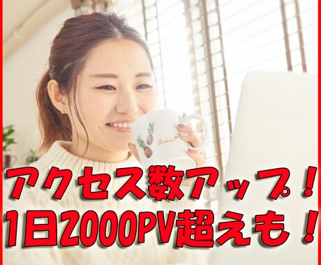 広告を使わず数時間で100人集客した方法伝授します 1日23PVだったサイトが数時間で2200PVになりました！ イメージ1