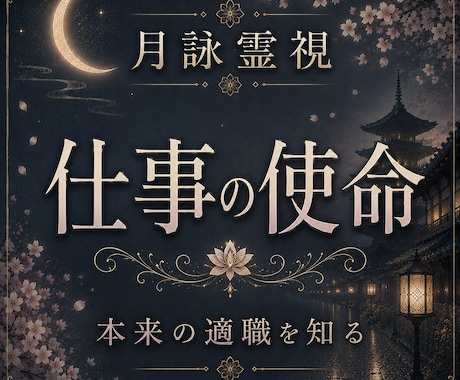 月詠霊視で占う仕事運｜才能と人生の転機を明かします 本来の才能を開花させ、次の一歩へ進むための道へと導きます イメージ1