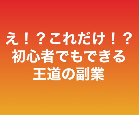 王道の副業について教えます 1番大変な0→1を達成できた方法を教えます。 イメージ1