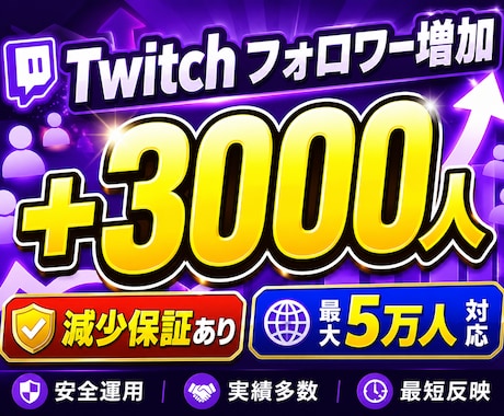 twitchフォロワー3000人拡散して増やします ツイッチのフォロワー増加/減少保証有り/最大5万人 イメージ1