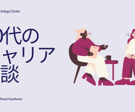 20代のキャリアのお悩み聞きます 20代/転職/今後のキャリア/人間関係/労務 イメージ1