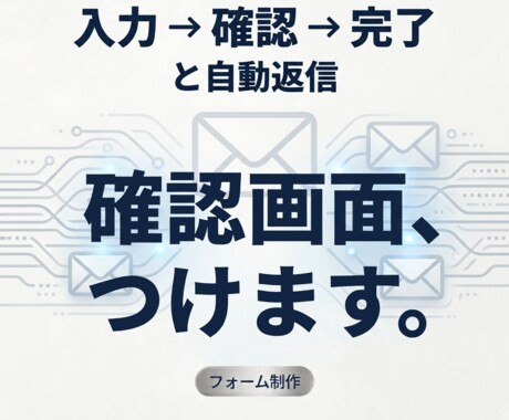 確認画面つきのお問い合わせフォームを作ります 入力→確認→完了。自動返信メールとセットで設置します イメージ1
