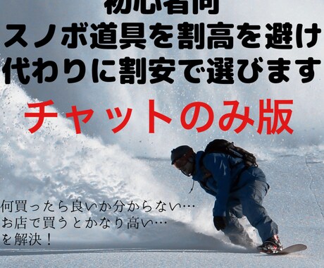 初心者向スノボ道具を割高を避ける様代わりに選びます 何買ったら良いか分からない…お店で買うとかなり高い…を解決！ イメージ1