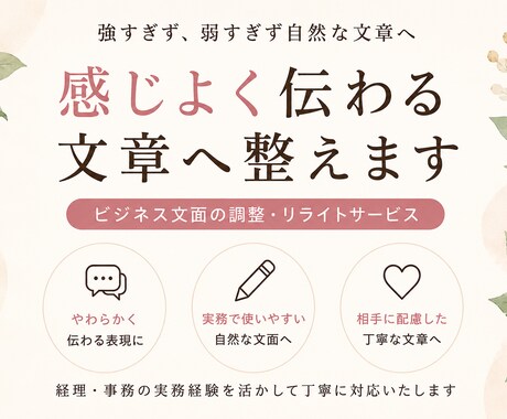 感じよく伝わる文章へ整えます 強すぎず、弱すぎず自然な文章へ イメージ1