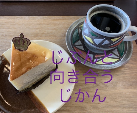 心の栄養補給に一緒におしゃべりタイムします ♪ネガティブになったら、話してデトックス！ イメージ1
