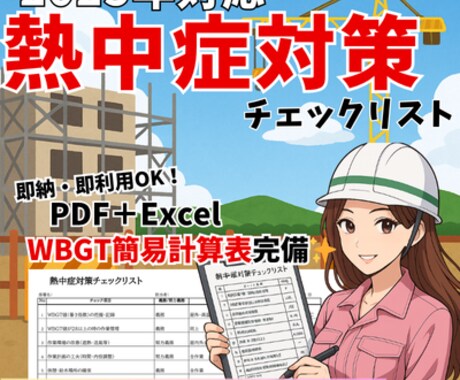 建設業｜熱中症対策リスト＋WBGT早見表も付きます 10名限定！国家資格者監修×即現場対応◎3000円特価！ イメージ1