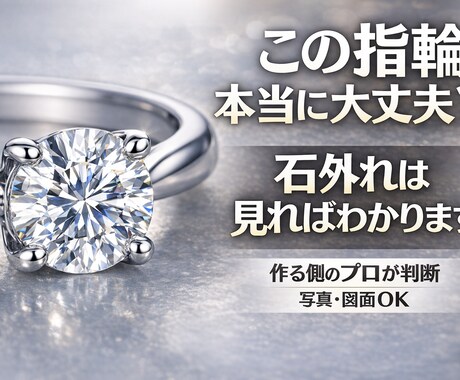 石が落ちる前に。婚約リング構造を診断します 写真だけで構造を判断します｜石外れ・歪み不安即対応 イメージ2