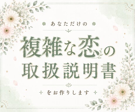 複雑恋愛｜恋の取扱説明書をお作りします 恋に迷ったときに、何度でも読み返したくなる1枚 イメージ1