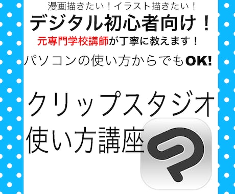 超初心者向けクリスタの使い方教えます 元専門学校講師が一から丁寧に教えます! イメージ1