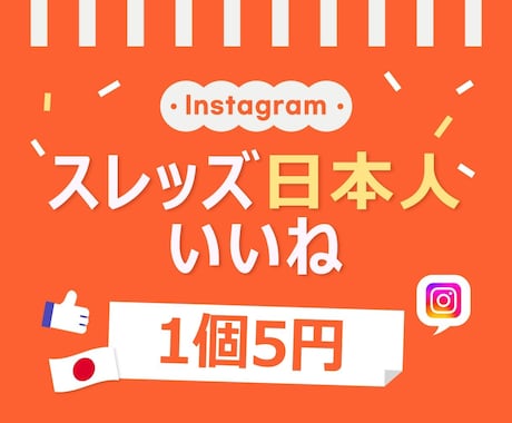 スレッズの日本人いいね300個増やします 格安⭐️いいね⭐️スレッズ⭐️高品質⭐️5円 イメージ1