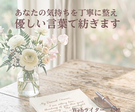 あなたの気持ちを丁寧に整え、優しい言葉で紡ぎます 心の想いを文章で「見える可」【想いの書き起こしサービス】 イメージ1