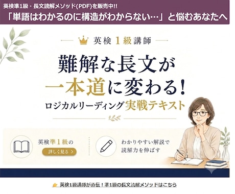 英検準1級の長文を読み解くメソッドをお届けします 現役塾講師直伝　長文の「構造」を見抜くロジカルリーディング イメージ1