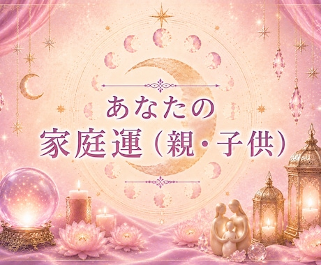 あなたの親子関係と家庭運鑑定いたします 大切な家族との縁をより深く理解する イメージ1