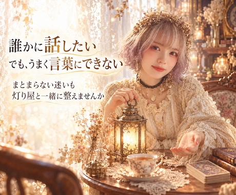 灯り屋と話しながら、言葉にならない迷いを整えます イメージ1