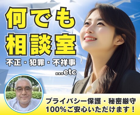 誰にも言えない！けど聞いてほしい！秘密お守りします 懺悔したい！悔やんでも悔やみきれない話なんでもお聞きします！ イメージ1