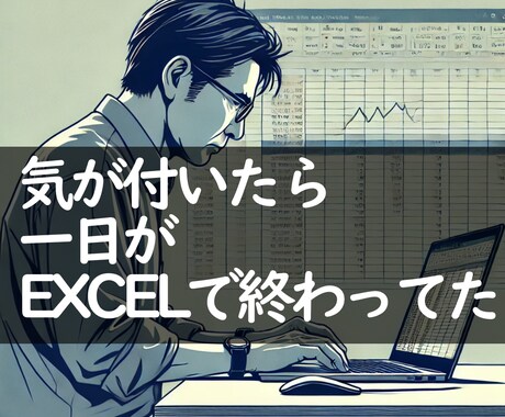 忙しいあなたをExcel単純作業から解放します 米国大学院卒のデータサイエンティストがExcel作業を自動化 イメージ1
