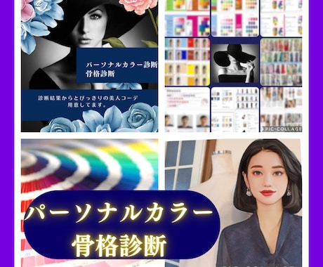 現役スタイリストがパーソナルカラー&骨格診断します 総ページ数５０ページ以上♪内容ぎっしりでお届けします！！ イメージ1