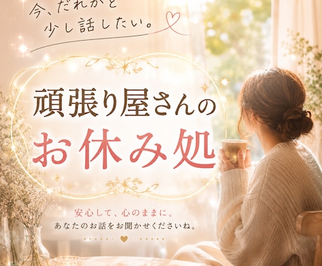頑張り屋さんのお休み処♦ゆっくりお話お聞きします ひとり時間が寂しくなった日に。うまく話せなくても大丈夫^^ イメージ1