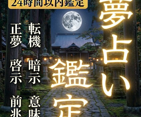 夢が教える“今すぐやるべき行動”をお伝えします 夢を現実に活かすための行動ヒントをお届けします イメージ1