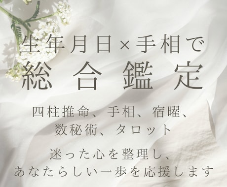 生年月日と手相で総合鑑定します 四柱推命・宿曜・数秘で前向きな一歩を応援 イメージ1