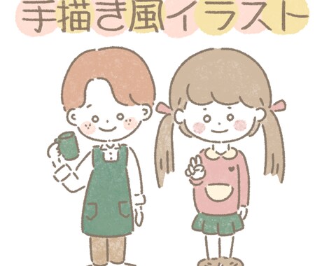 絵本に出てきそうな手描き風のイラスト描きます ⭐︎SNSやブログの挿絵、またはプレゼントなどにオススメ⭐︎ イメージ1