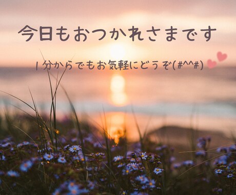今すぐ話したい！そっとあなたに優しく寄り添います １分からでもお気軽にどうぞ♪何でも話していいよ イメージ1