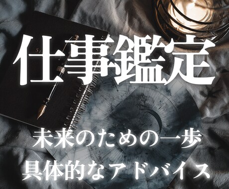 仕事｜男性占い師がロジカル鑑定します あなたの仕事、転職、人間関係のお悩みを解決します イメージ1