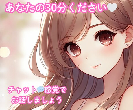 30分､チャット形式で話を聞きます 電話は難しい。でもちょっと聞いてほしい〜！ならココ イメージ1