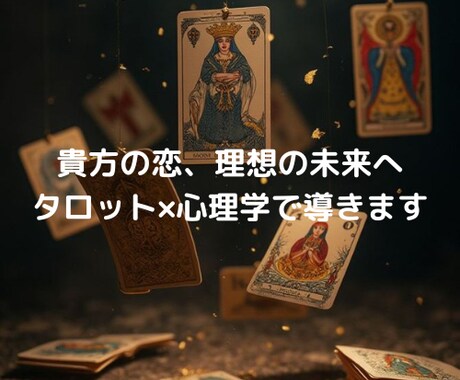 貴方の恋、タロット×恋愛心理で理想の未来へ導きます 彼の本音と未来を見つける、あなたに寄り添った恋愛鑑定♡ イメージ1