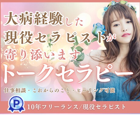 病を乗り越えた現役セラピストが寄り添います 病の中でも希望の光を見つけるためのトークセラピー イメージ1