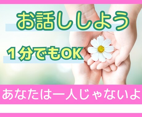 お話ししましょう♪お試しOK！優しく寄り添います なんだかモヤモヤ・・話すことで思いを「放す」お手伝いします イメージ1