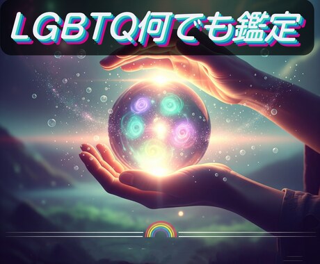 LGBTQ+、セクマイなど、何でも鑑定します 同性愛もアロマもトランスもノンバイナリーもアセクも、私の仲間 イメージ1