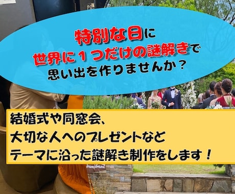 結婚式などの特別な日で使える謎解きを作ります 世界に１つだけ、誰かに贈る謎解きはいかがでしょうか？ イメージ1