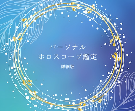 あなたの本質や運命を深く読み解きます 星が紡ぐ、あなただけの特別な鑑定書 イメージ1