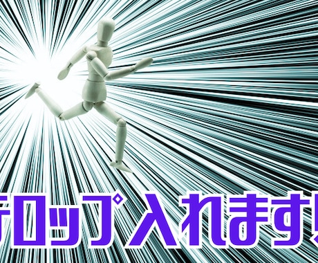 あなたの動画にテロップ入れます 素材受け取り+打合せ完了後、24時間以内に納品も可能(op) イメージ1
